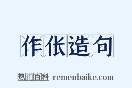 作伥造句是什么意思的图片